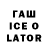ГАШ Ice-O-Lator Robert Bartnik